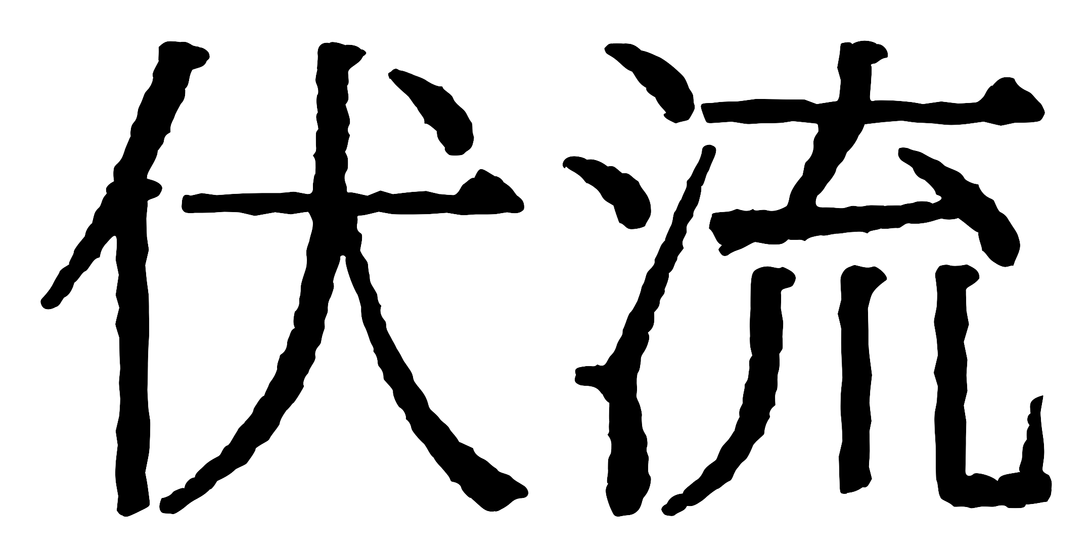 伏流